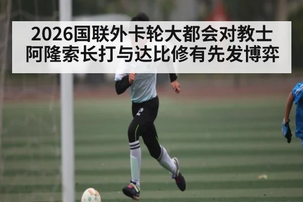 2026国联外卡轮大都会对教士 阿隆索长打与达比修有先发博弈