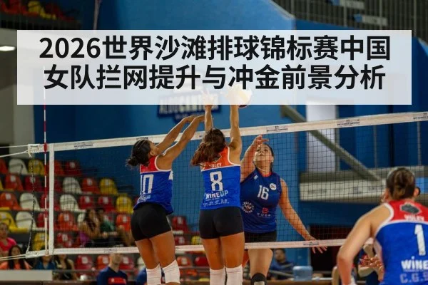 2026世界沙滩排球锦标赛中国女队拦网提升与冲金前景分析 | BOYU SPORTS