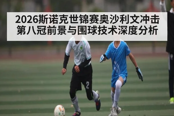 2026斯诺克世锦赛奥沙利文冲击第八冠前景与围球技术深度分析 | BOYU SPORTS